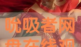 吮吸者在线观看,揭秘暗网世界的惊悚之旅